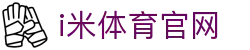 i米体育 (中国)唯一官方网站